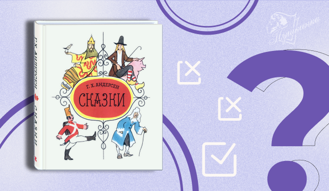 Викторина «Сказки датского королевства» (6+)