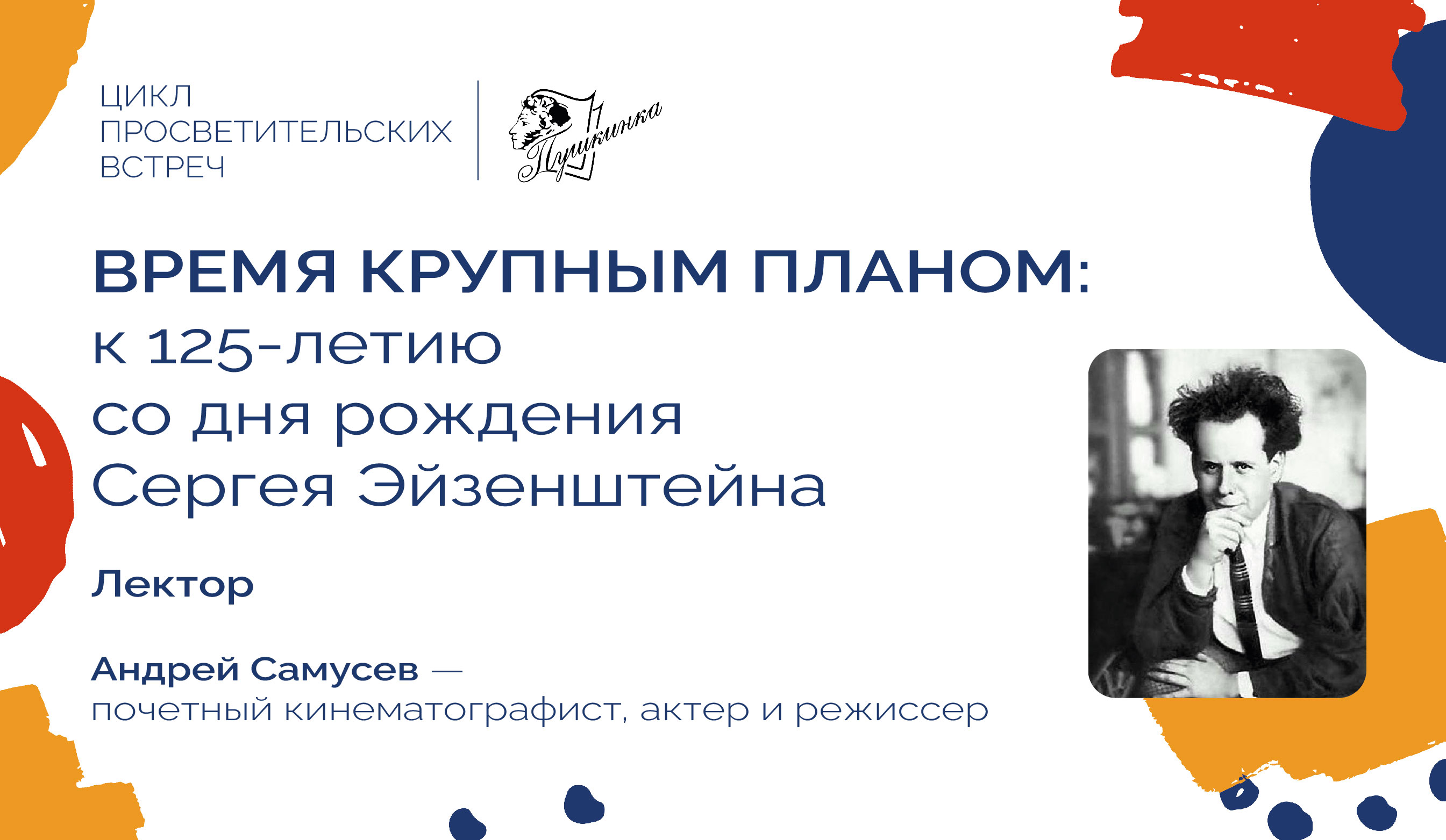 Лекция «Время крупным планом: к 125-летию со дня рождения Сергея Эйзенштейна» (12+)