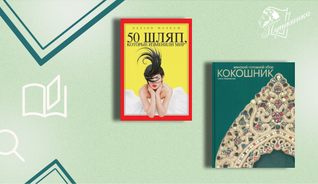 Выставка «От кокошника до клоша: История головных уборов» (6+)