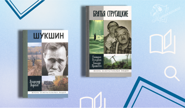 Серии «Жизнь замечательных людей» – 90: обзор (16+)
