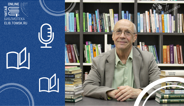 Разговор с Вячеславом Сухановым о томских писателях (12+)