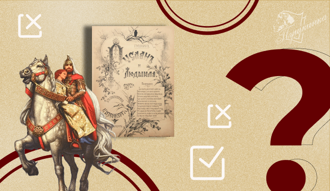 Викторина «Там, на неведомых дорожках: к 205-летию публикации поэмы А. С. Пушкина "Руслан и Людмила"» (12+)