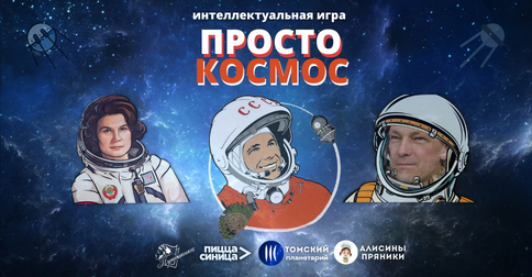 Интеллектуальная игра «ПРОСТО КОСМОС»