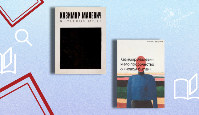 Выставка «В поисках беспредметного искусства. К 145-летию со дня рождения Казимира Малевича» (16+)