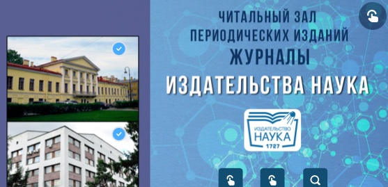 Журналы издательства «Наука» в фонде Пушкинки
