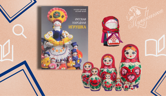 Выставка «Русская игрушка» (0+)