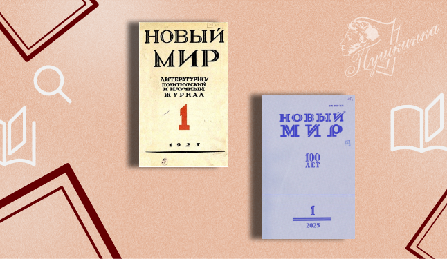 Выставка «100 лет журналу "Новый мир"» (16+)