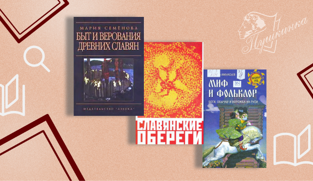 Выставка «Наследие предков: славянские обычаи и обереги» (12+)