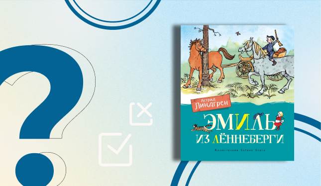 Викторина по книге Астрид Линдгрен «Эмиль из Леннеберги» (6+)