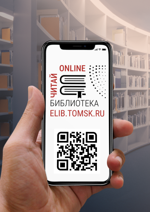 Новинки ELIB.TOMSK.RU: родословная книга Сибири, воспоминания известных томичей и сборник с творчеством жителей Томского района