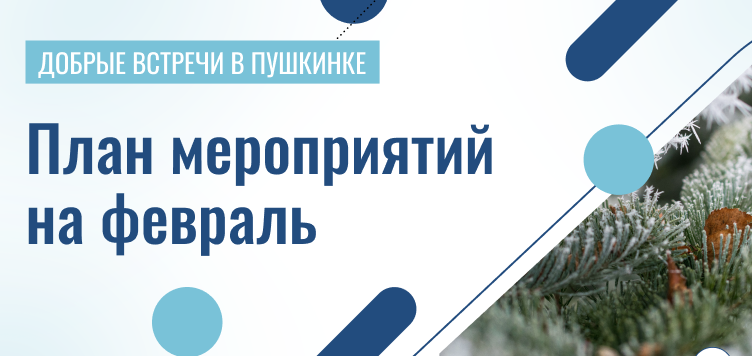 Добрые встречи в Пушкинке