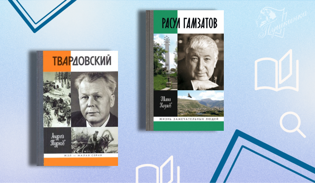 Серии «Жизнь замечательных людей» – 90: обзор (16+)
