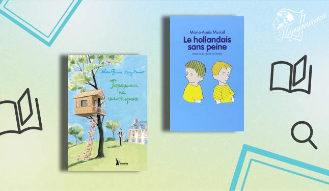 Выставка «Каникулы с малышом Николя и другими героями французских книг» (12+)