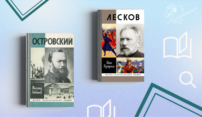 Серии «Жизнь замечательных людей» – 90: обзор (16+)