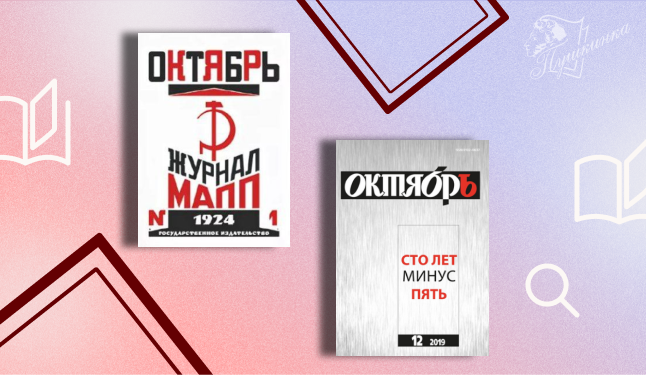 Выставка «100 лет журналу «Октябрь» (16+)