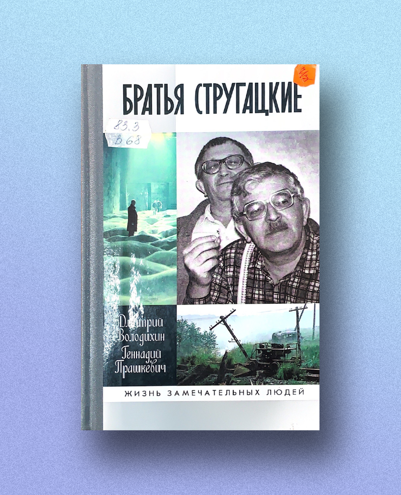 Обложка книги Володихин Д. М. Братья Стругацкие