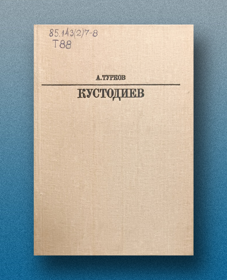 Андрей Михайлович Турков. Кустодиев