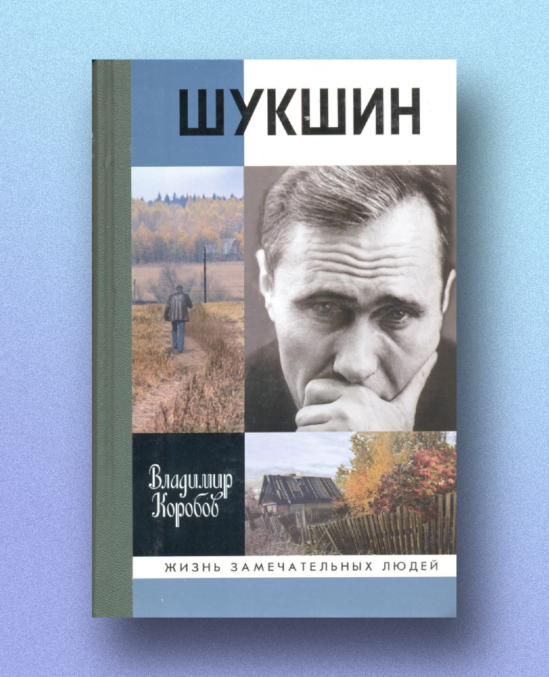Обложка книги Коробов В. И. Шукшин: Вещее слово