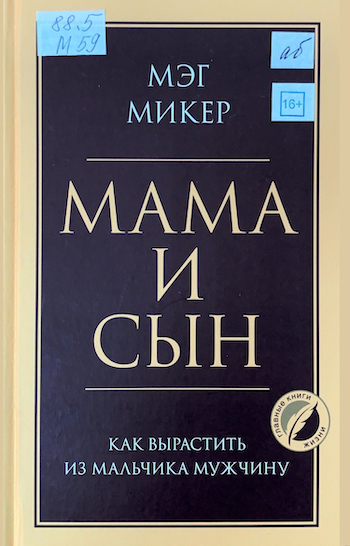 Мэг Микер Мама и сын ш750.jpg