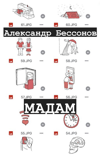 Бессонов Мадам ш750.jpg