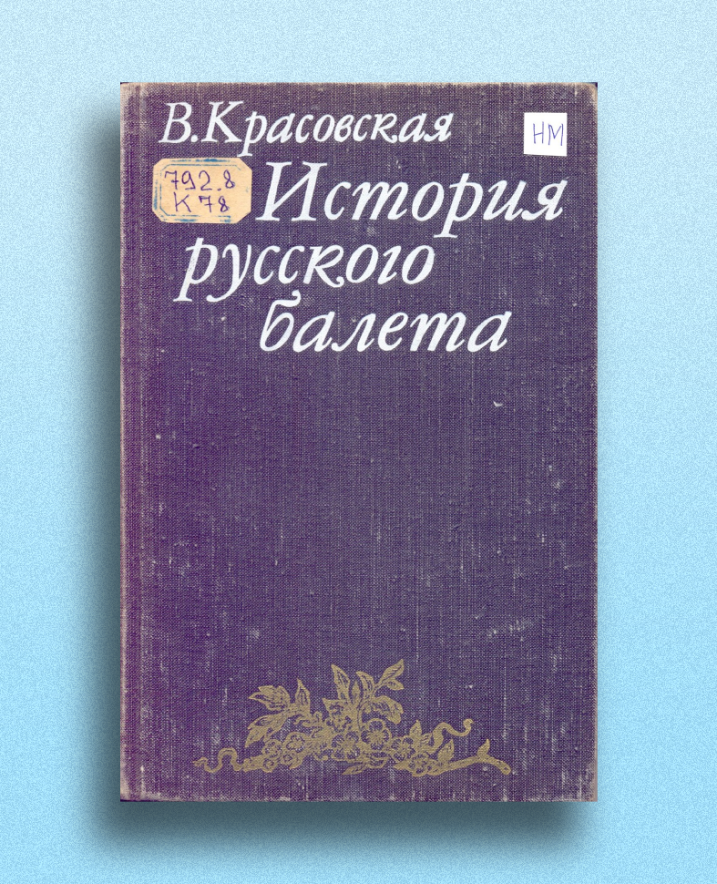 Обложка издания История русского балета