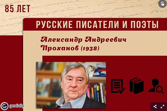 85 лет Александру Андреевичу Проханову: интерактивный журнал