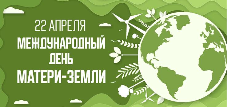 Международный день Матери-Земли