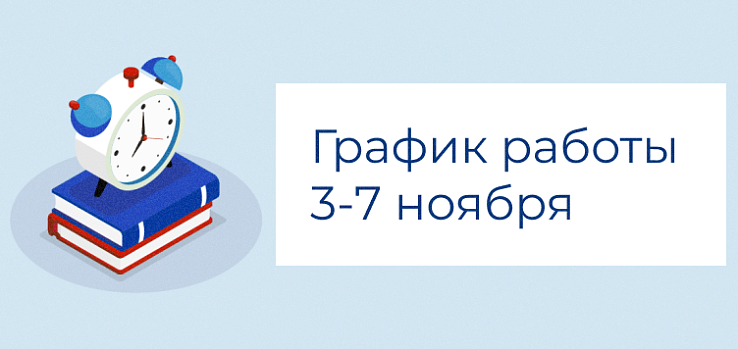 График работы в праздничные дни