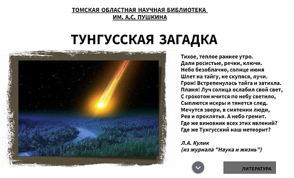 Интерактивный плакат «Тунгусская загадка» (12+)