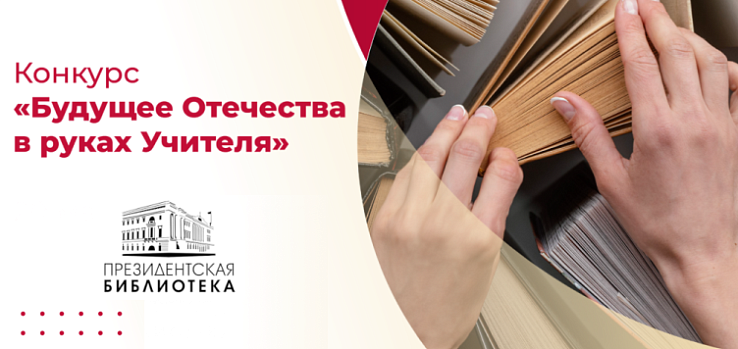 Конкурс «Будущее Отечества в руках Учителя»