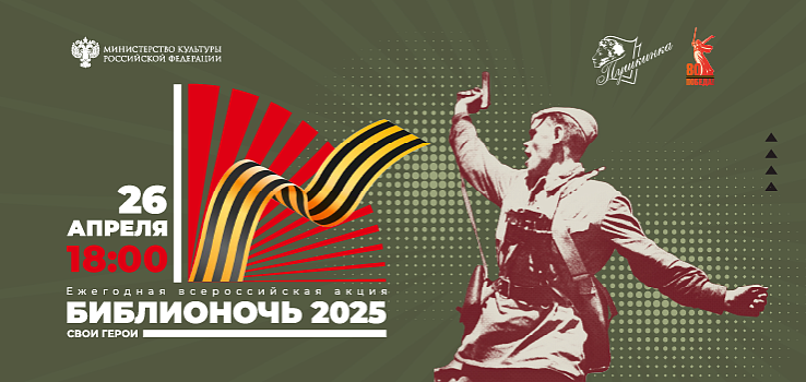 «Библионочь – 2025» в томской Пушкинке стартует 26 апреля в 18:00!