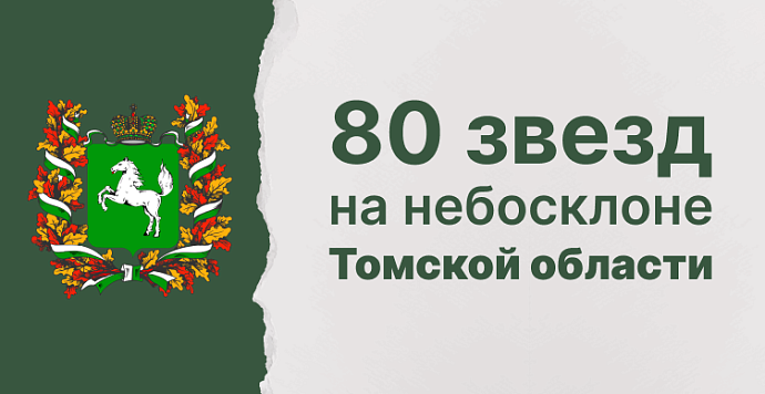 80 звёзд на небосклоне Томской области