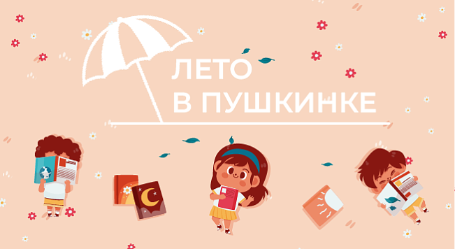 Лето в Пушкинке – 2026