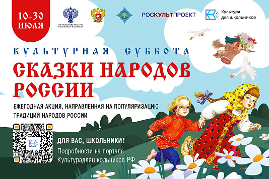 Стартует Всероссийская ежегодная акция «Культурная суббота. Сказки народов России»
