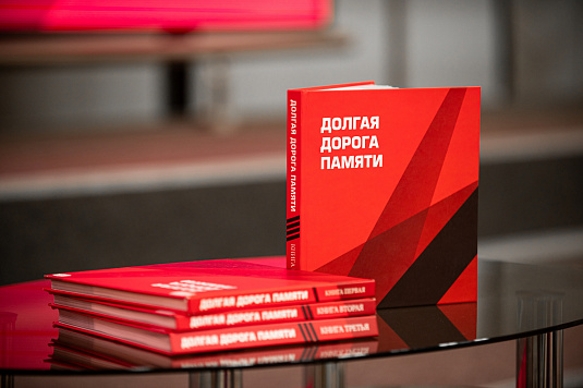 Презентация четвертой книги серии «Долгая дорога памяти»