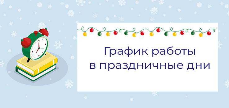 График работы в предпраздничные и праздничные дни