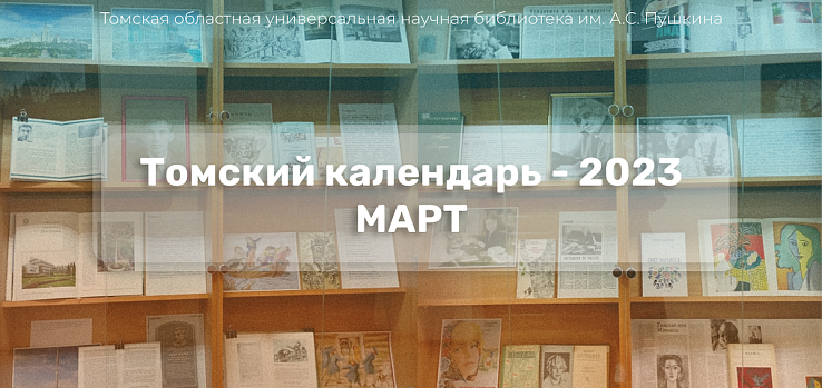Томский календарь — 2023. Март