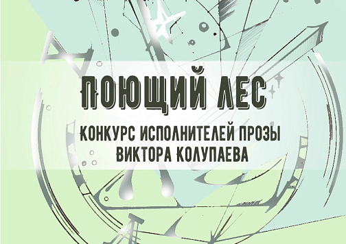Итоги X конкурса чтецов «Поющий лес»