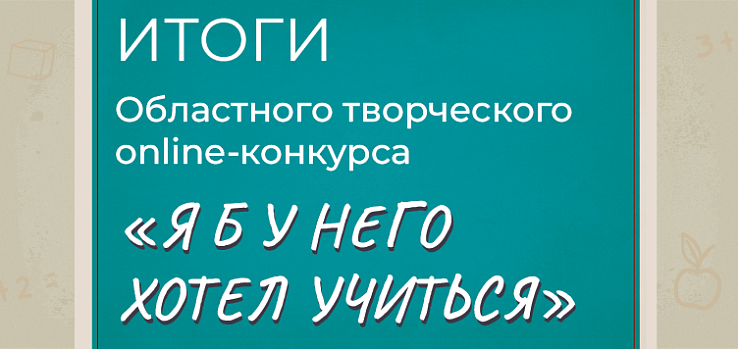 Подведены итоги областного творческого online-конкурса «Я б у него хотел учиться»