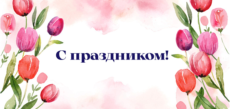 Дорогие читательницы, милые женщины! От всей души поздравляем вас с праздником 8 Марта!