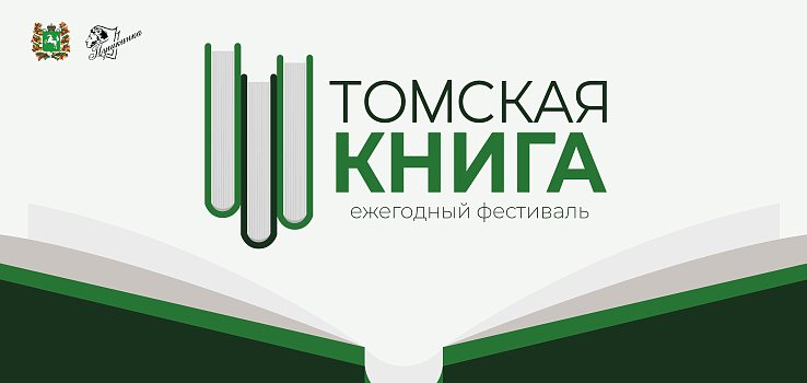 Ежегодный областной книжный фестиваль «Томская книга»