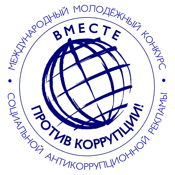 Международный молодежный конкурс социальной антикоррупционной рекламы «Вместе против коррупции!»
