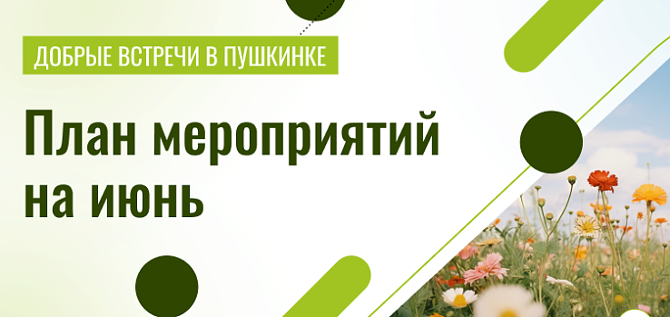 Добрые встречи в Пушкинке