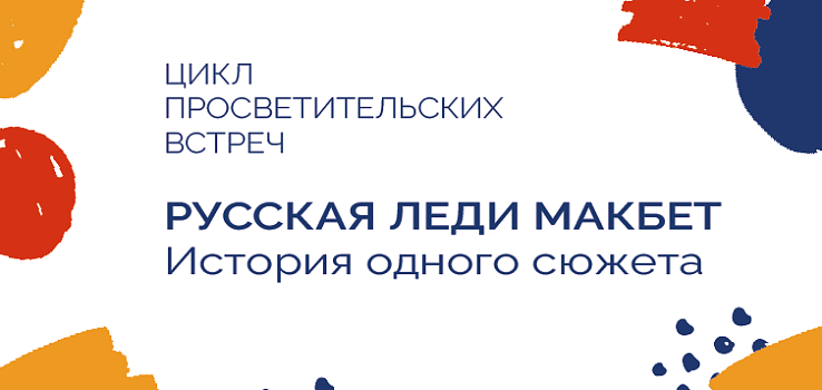 Онлайн-лекция «Русская Леди Макбет. История одного сюжета»