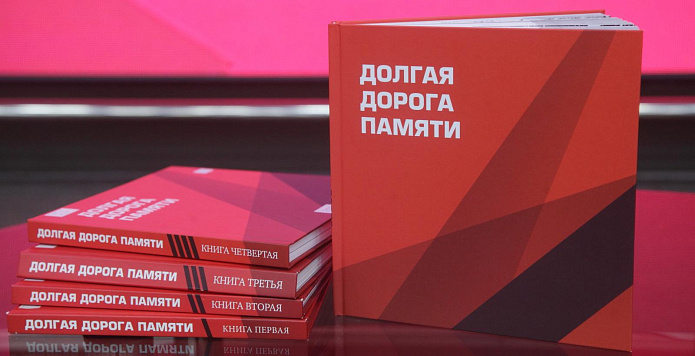 Презентация пятой книги серии «Долгая дорога памяти»
